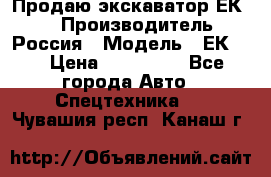 Продаю экскаватор ЕК-18 › Производитель ­ Россия › Модель ­ ЕК-18 › Цена ­ 750 000 - Все города Авто » Спецтехника   . Чувашия респ.,Канаш г.